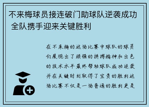 不来梅球员接连破门助球队逆袭成功 全队携手迎来关键胜利