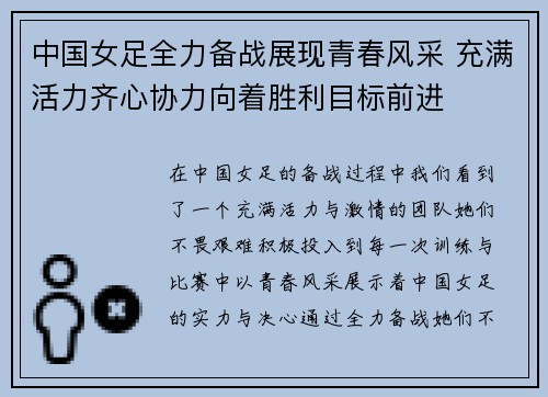 中国女足全力备战展现青春风采 充满活力齐心协力向着胜利目标前进