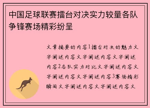中国足球联赛擂台对决实力较量各队争锋赛场精彩纷呈