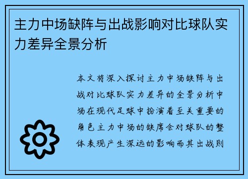 主力中场缺阵与出战影响对比球队实力差异全景分析