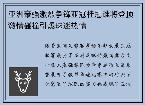 亚洲豪强激烈争锋亚冠桂冠谁将登顶激情碰撞引爆球迷热情