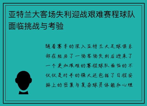 亚特兰大客场失利迎战艰难赛程球队面临挑战与考验