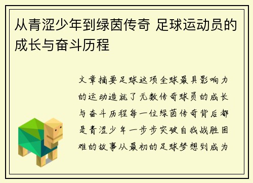 从青涩少年到绿茵传奇 足球运动员的成长与奋斗历程