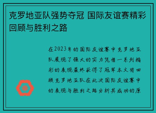 克罗地亚队强势夺冠 国际友谊赛精彩回顾与胜利之路