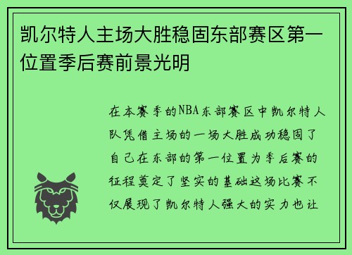 凯尔特人主场大胜稳固东部赛区第一位置季后赛前景光明