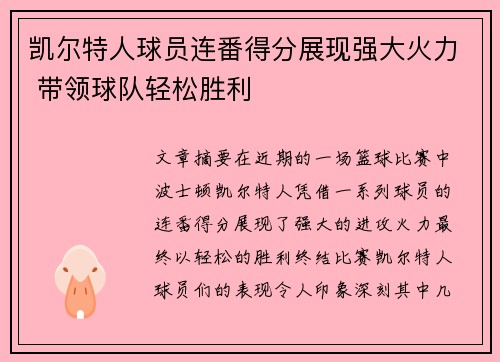 凯尔特人球员连番得分展现强大火力 带领球队轻松胜利