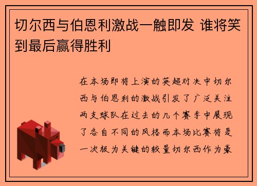 切尔西与伯恩利激战一触即发 谁将笑到最后赢得胜利