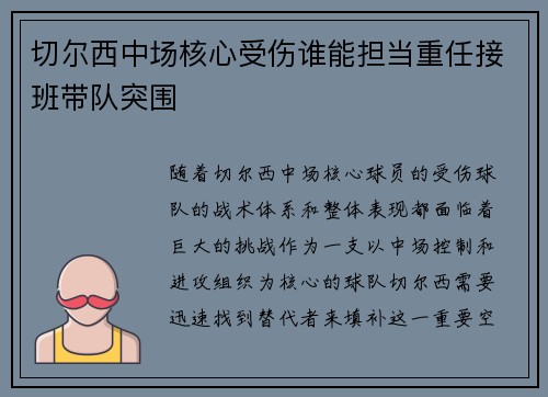 切尔西中场核心受伤谁能担当重任接班带队突围