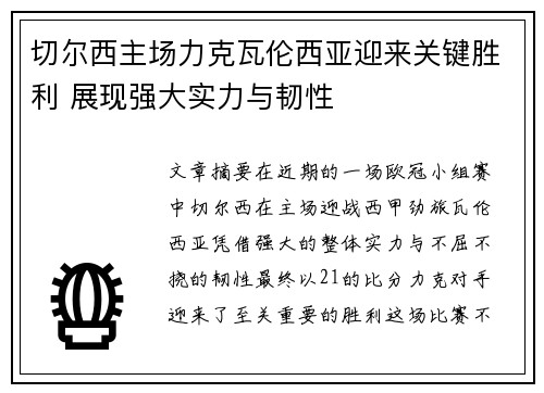切尔西主场力克瓦伦西亚迎来关键胜利 展现强大实力与韧性