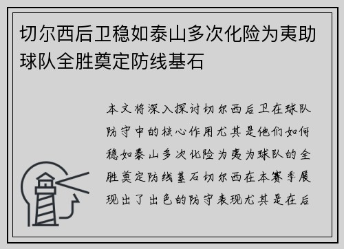 切尔西后卫稳如泰山多次化险为夷助球队全胜奠定防线基石