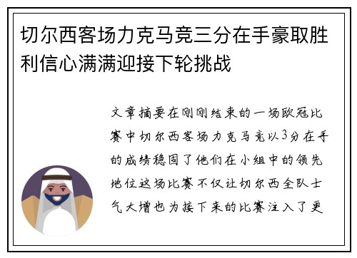 切尔西客场力克马竞三分在手豪取胜利信心满满迎接下轮挑战