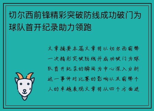 切尔西前锋精彩突破防线成功破门为球队首开纪录助力领跑