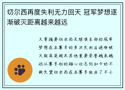 切尔西再度失利无力回天 冠军梦想逐渐破灭距离越来越远