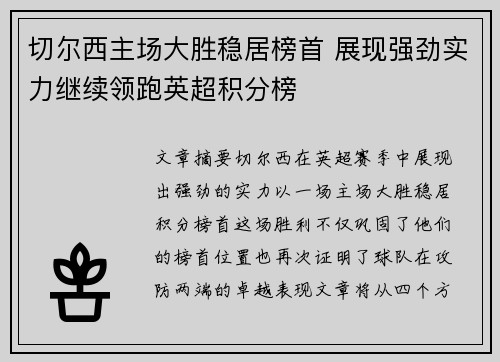 切尔西主场大胜稳居榜首 展现强劲实力继续领跑英超积分榜