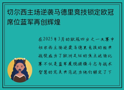 切尔西主场逆袭马德里竞技锁定欧冠席位蓝军再创辉煌