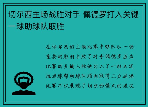 切尔西主场战胜对手 佩德罗打入关键一球助球队取胜