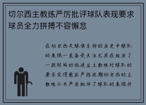 切尔西主教练严厉批评球队表现要求球员全力拼搏不容懈怠
