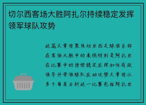 切尔西客场大胜阿扎尔持续稳定发挥领军球队攻势