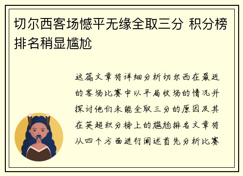 切尔西客场憾平无缘全取三分 积分榜排名稍显尴尬