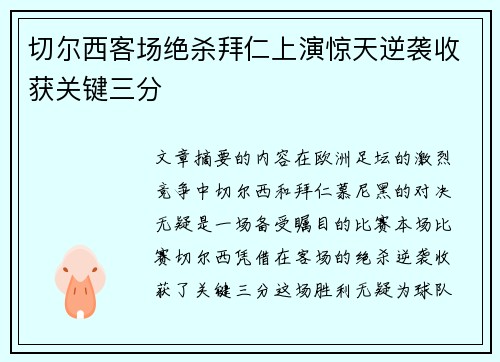 切尔西客场绝杀拜仁上演惊天逆袭收获关键三分