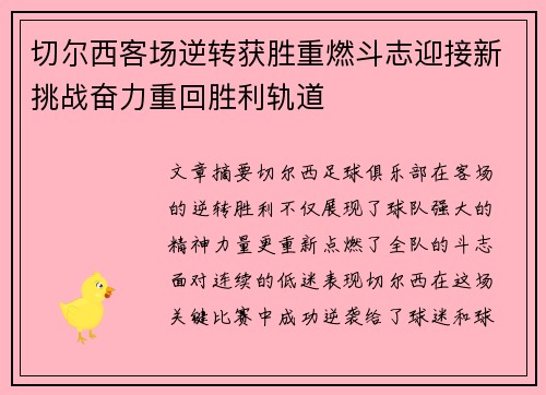 切尔西客场逆转获胜重燃斗志迎接新挑战奋力重回胜利轨道
