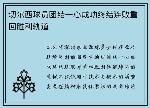 切尔西球员团结一心成功终结连败重回胜利轨道