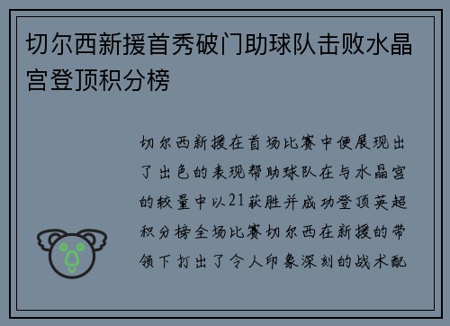 切尔西新援首秀破门助球队击败水晶宫登顶积分榜