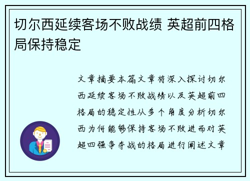 切尔西延续客场不败战绩 英超前四格局保持稳定
