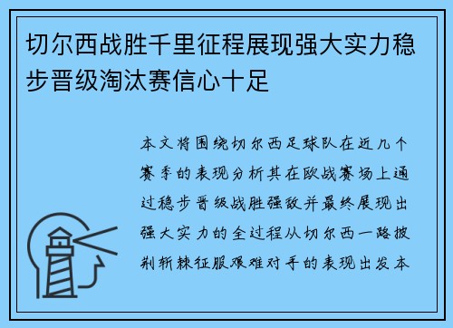 切尔西战胜千里征程展现强大实力稳步晋级淘汰赛信心十足