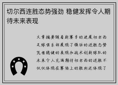 切尔西连胜态势强劲 稳健发挥令人期待未来表现