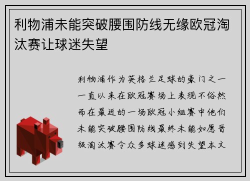 利物浦未能突破腰围防线无缘欧冠淘汰赛让球迷失望
