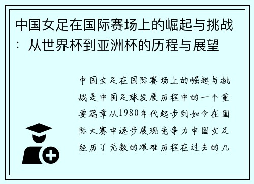 中国女足在国际赛场上的崛起与挑战:从世界杯到亚洲杯的历程与展望