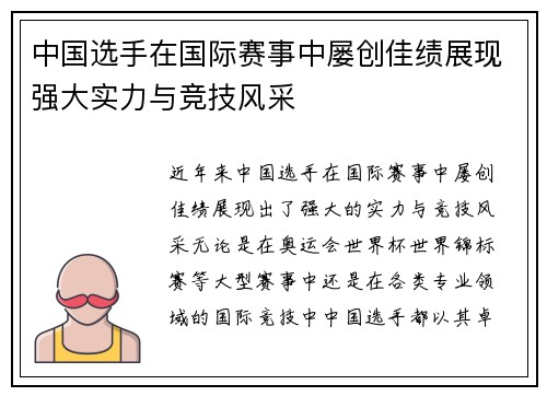 中国选手在国际赛事中屡创佳绩展现强大实力与竞技风采
