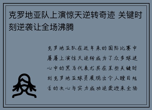 克罗地亚队上演惊天逆转奇迹 关键时刻逆袭让全场沸腾