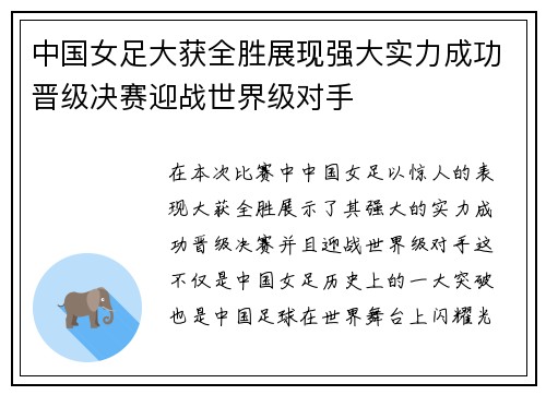 中国女足大获全胜展现强大实力成功晋级决赛迎战世界级对手