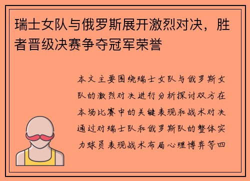 瑞士女队与俄罗斯展开激烈对决,胜者晋级决赛争夺冠军荣誉