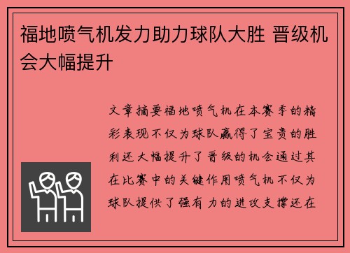 福地喷气机发力助力球队大胜 晋级机会大幅提升