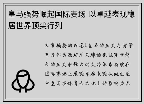 皇马强势崛起国际赛场 以卓越表现稳居世界顶尖行列