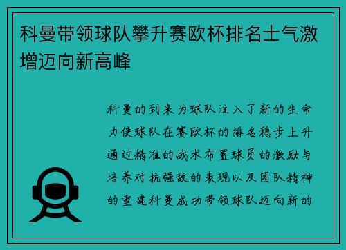 科曼带领球队攀升赛欧杯排名士气激增迈向新高峰