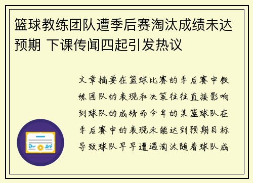 篮球教练团队遭季后赛淘汰成绩未达预期 下课传闻四起引发热议