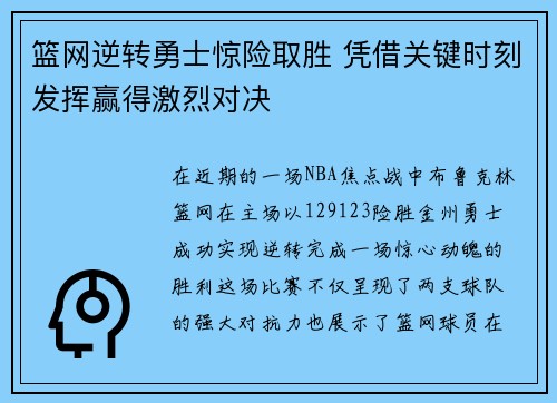 篮网逆转勇士惊险取胜 凭借关键时刻发挥赢得激烈对决