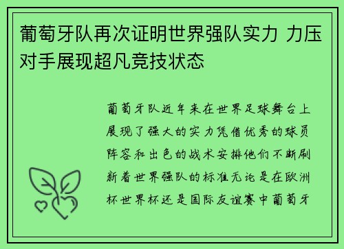 葡萄牙队再次证明世界强队实力 力压对手展现超凡竞技状态