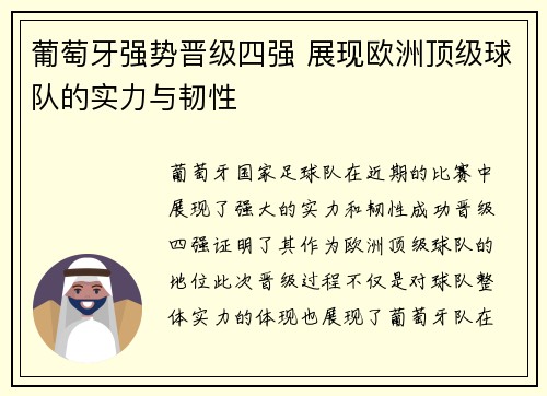 葡萄牙强势晋级四强 展现欧洲顶级球队的实力与韧性