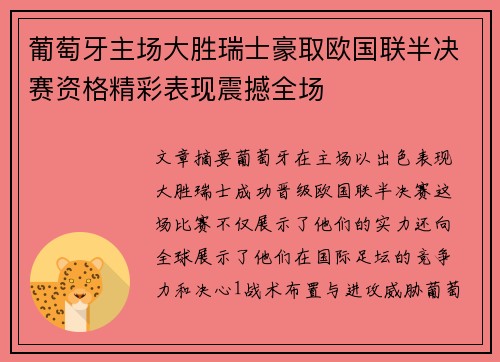 葡萄牙主场大胜瑞士豪取欧国联半决赛资格精彩表现震撼全场