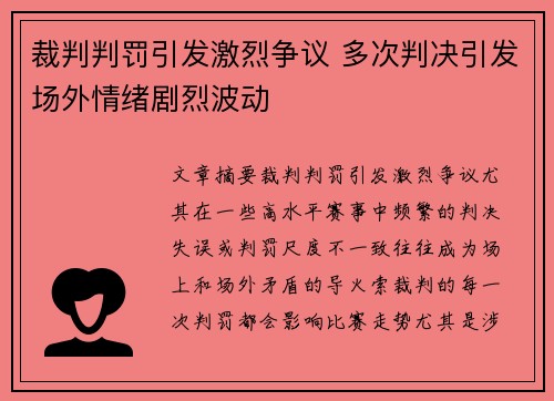 裁判判罚引发激烈争议 多次判决引发场外情绪剧烈波动
