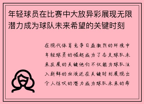 年轻球员在比赛中大放异彩展现无限潜力成为球队未来希望的关键时刻