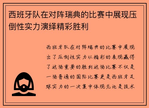 西班牙队在对阵瑞典的比赛中展现压倒性实力演绎精彩胜利