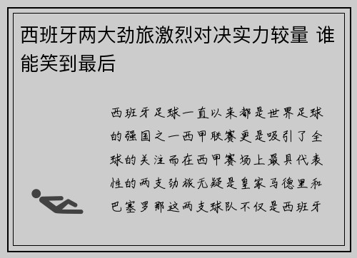 西班牙两大劲旅激烈对决实力较量 谁能笑到最后
