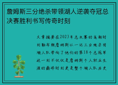 詹姆斯三分绝杀带领湖人逆袭夺冠总决赛胜利书写传奇时刻