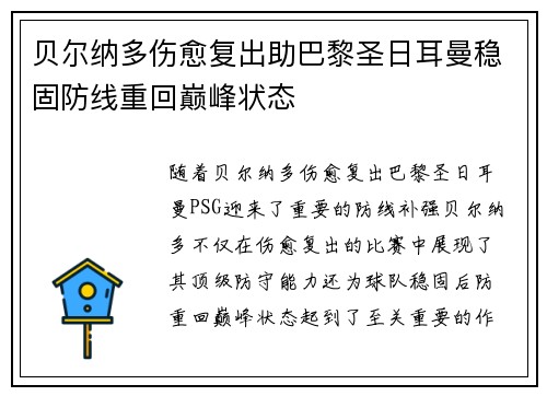 贝尔纳多伤愈复出助巴黎圣日耳曼稳固防线重回巅峰状态